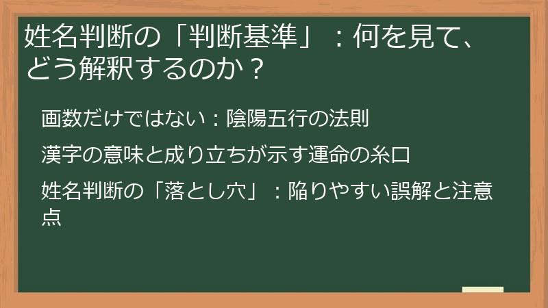 姓名判断の「判断基準」：何を見て、どう解釈するのか？