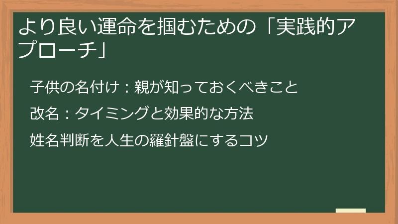 より良い運命を掴むための「実践的アプローチ」