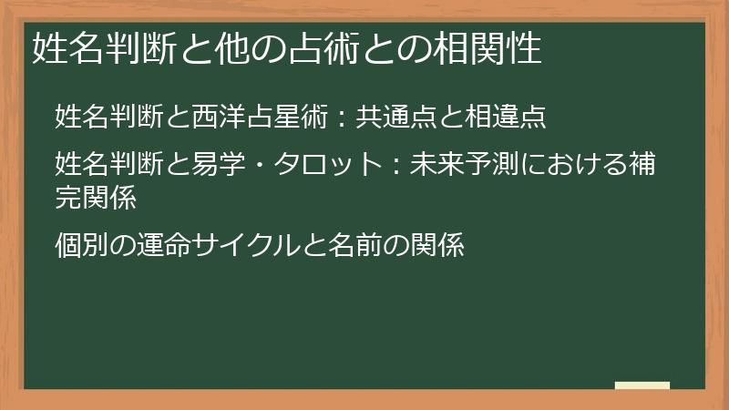 姓名判断と他の占術との相関性