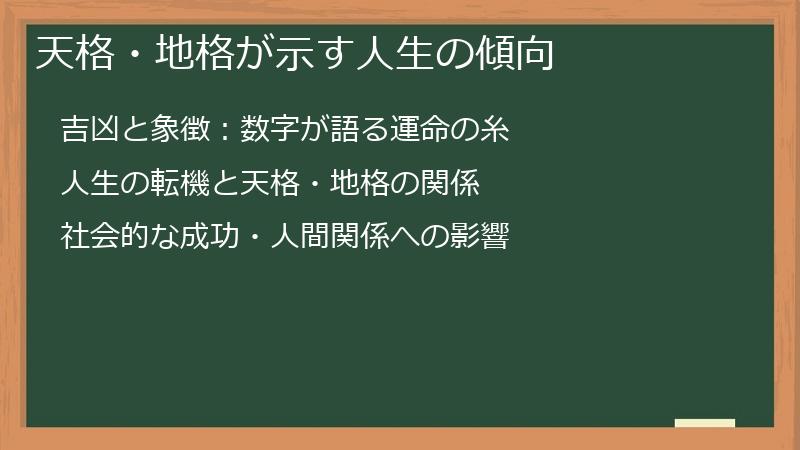 天格・地格が示す人生の傾向