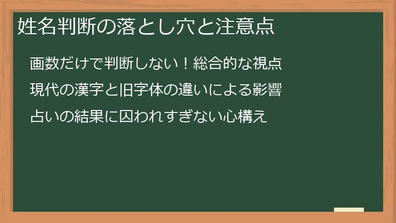 姓名判断の落とし穴と注意点