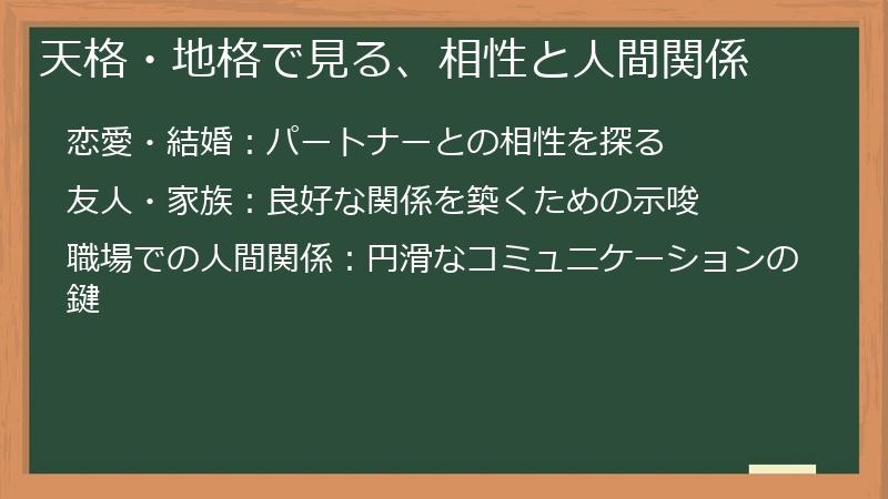 天格・地格で見る、相性と人間関係