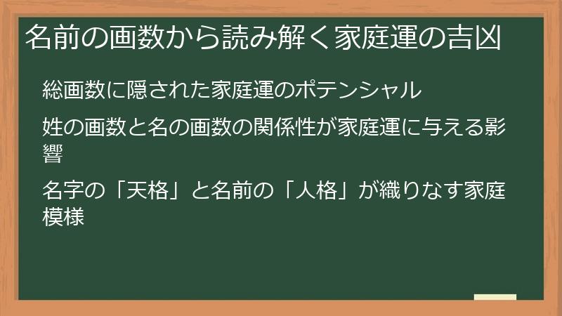 名前の画数から読み解く家庭運の吉凶