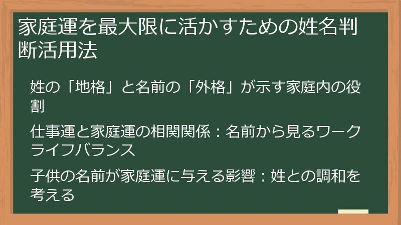 家庭運を最大限に活かすための姓名判断活用法
