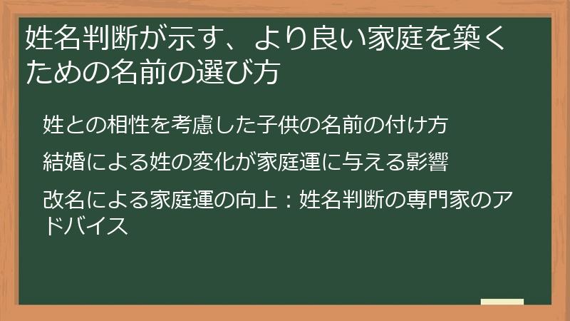 姓名判断が示す、より良い家庭を築くための名前の選び方