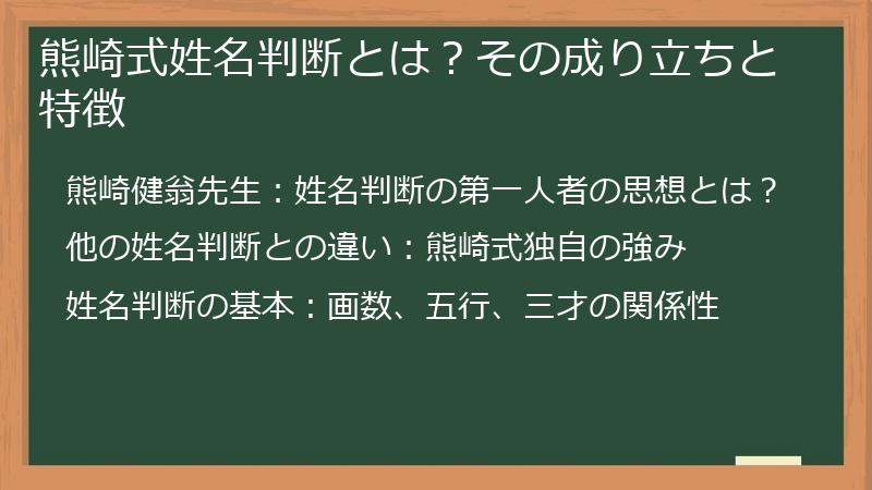 熊崎式姓名判断とは？その成り立ちと特徴