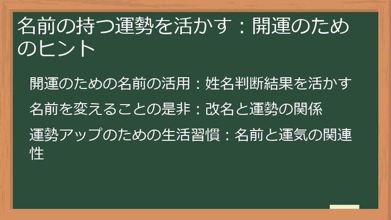 名前の持つ運勢を活かす：開運のためのヒント