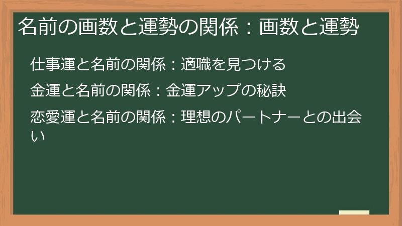 名前の画数と運勢の関係：画数と運勢