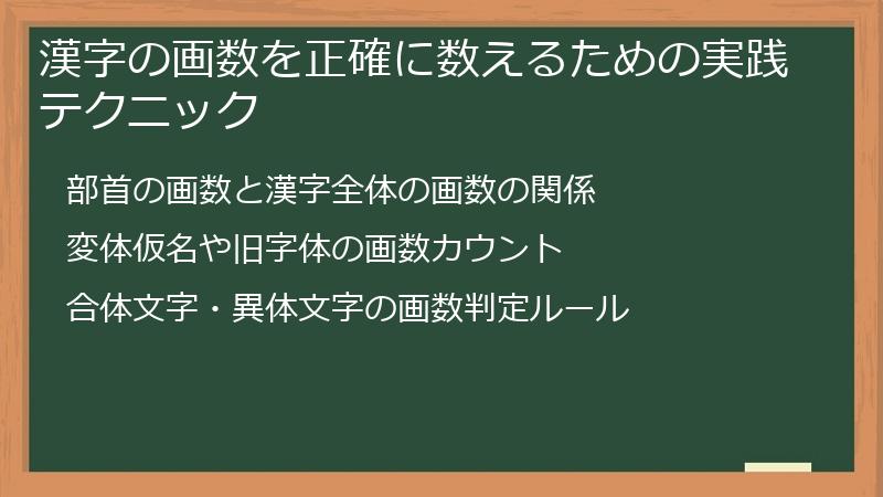 漢字の画数を正確に数えるための実践テクニック