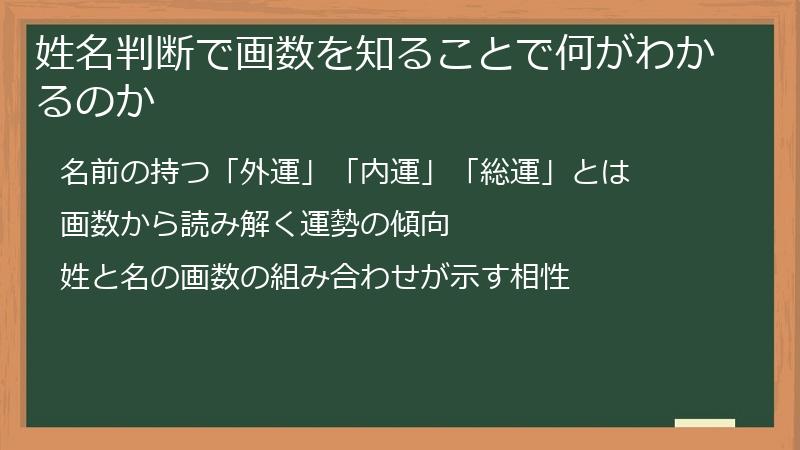 姓名判断で画数を知ることで何がわかるのか