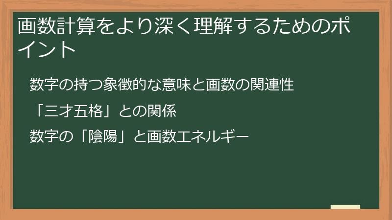 画数計算をより深く理解するためのポイント