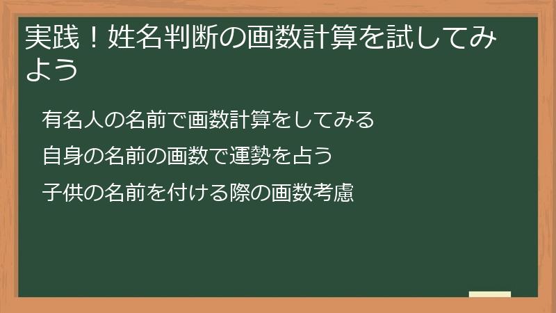 実践!姓名判断の画数計算を試してみよう