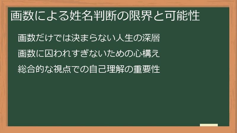 画数による姓名判断の限界と可能性