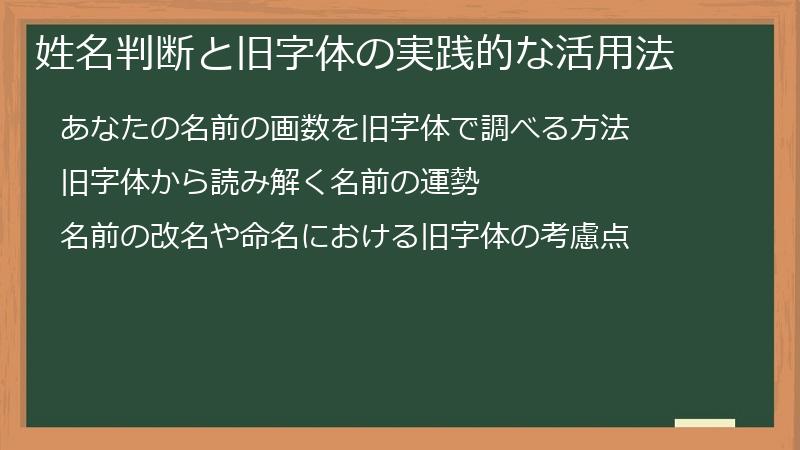 姓名判断と旧字体の実践的な活用法