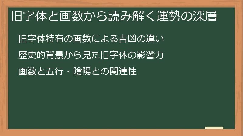 旧字体と画数から読み解く運勢の深層
