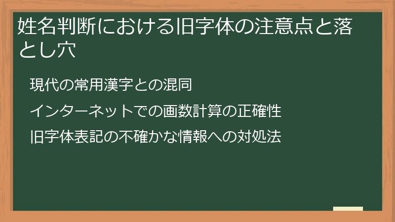 姓名判断における旧字体の注意点と落とし穴