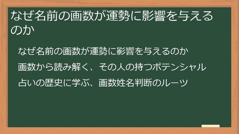 なぜ名前の画数が運勢に影響を与えるのか