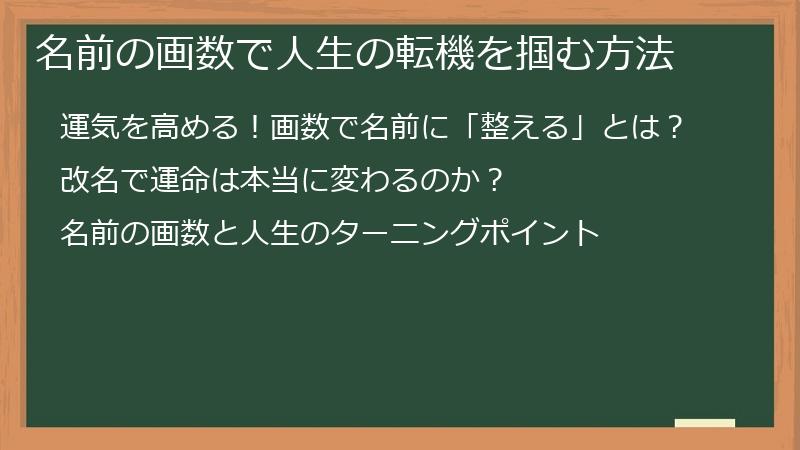 名前の画数で人生の転機を掴む方法