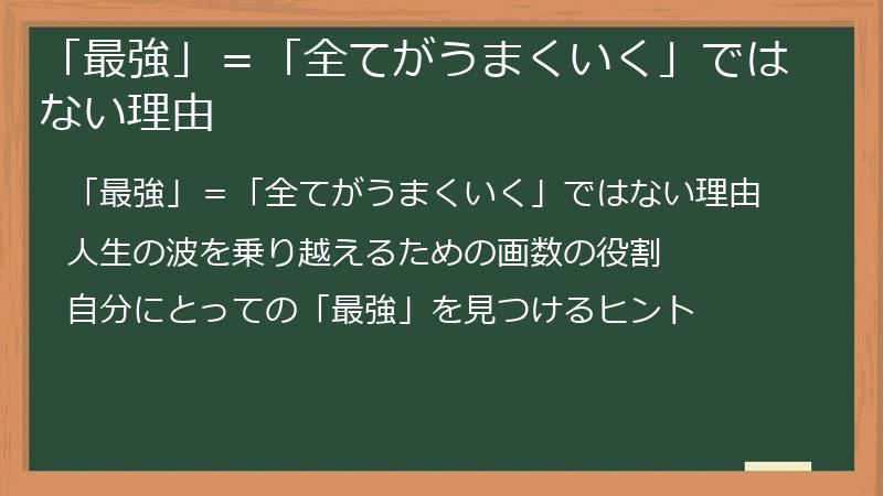 「最強」＝「全てがうまくいく」ではない理由