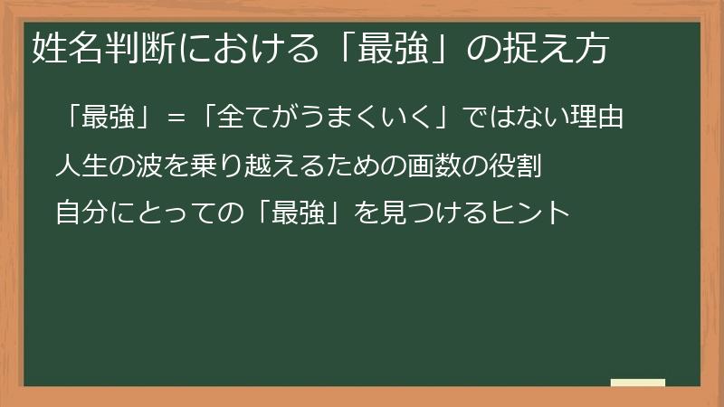 姓名判断における「最強」の捉え方