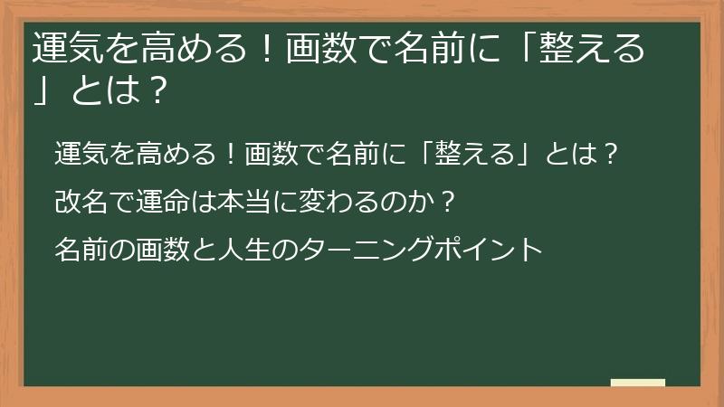 運気を高める！画数で名前に「整える」とは？