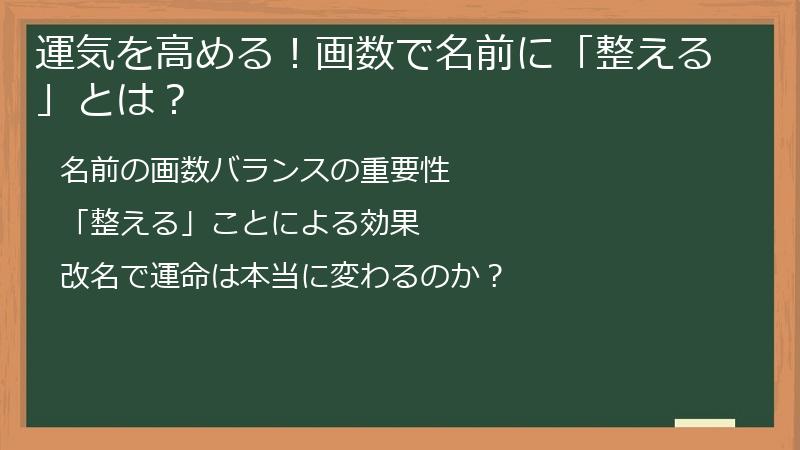 運気を高める！画数で名前に「整える」とは？