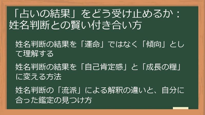 「占いの結果」をどう受け止めるか：姓名判断との賢い付き合い方