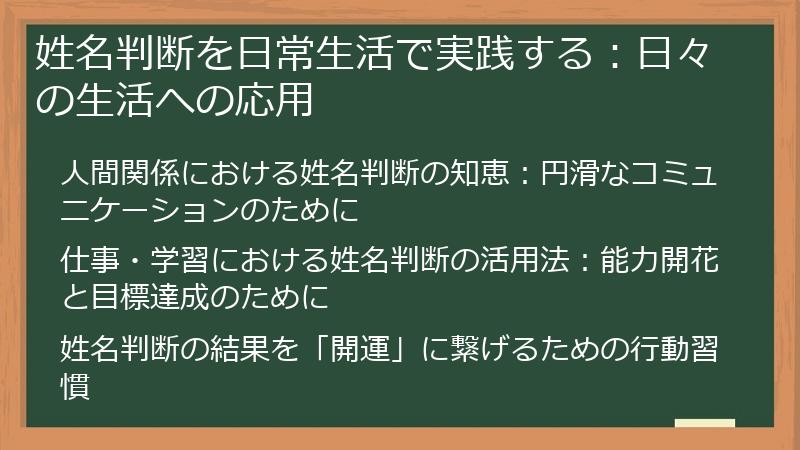 姓名判断を日常生活で実践する：日々の生活への応用