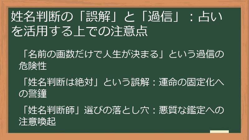 姓名判断の「誤解」と「過信」：占いを活用する上での注意点