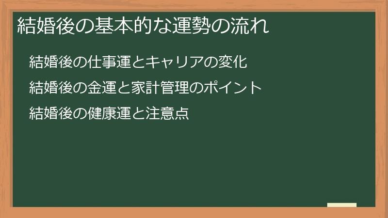結婚後の基本的な運勢の流れ