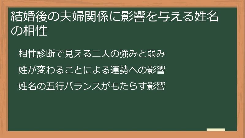 結婚後の夫婦関係に影響を与える姓名の相性