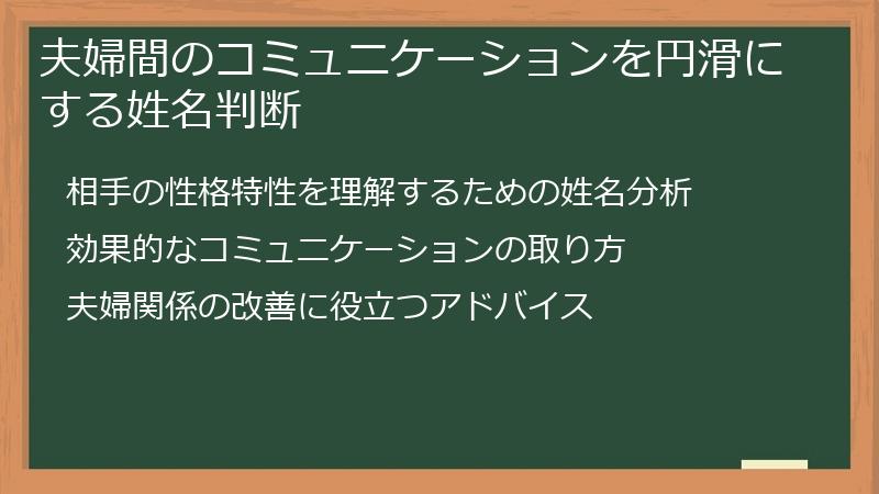 夫婦間のコミュニケーションを円滑にする姓名判断