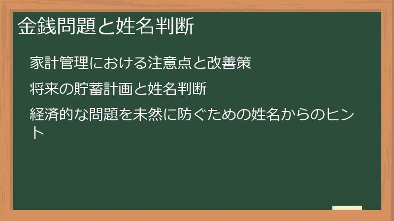 金銭問題と姓名判断