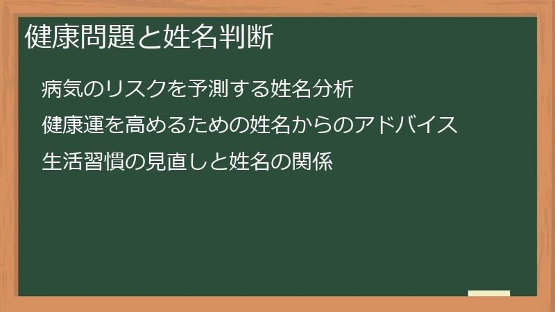 健康問題と姓名判断