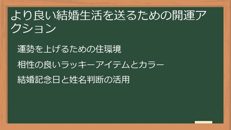 より良い結婚生活を送るための開運アクション