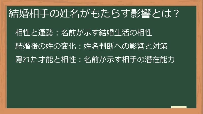 結婚相手の姓名がもたらす影響とは？