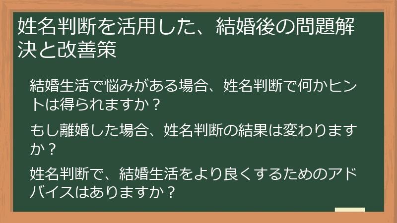 姓名判断を活用した、結婚後の問題解決と改善策
