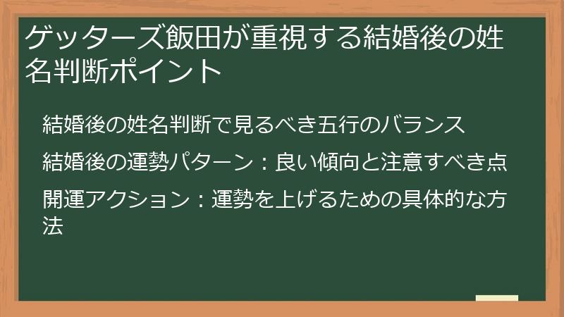 ゲッターズ飯田が重視する結婚後の姓名判断ポイント