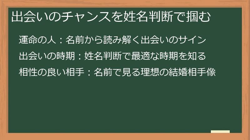 出会いのチャンスを姓名判断で掴む