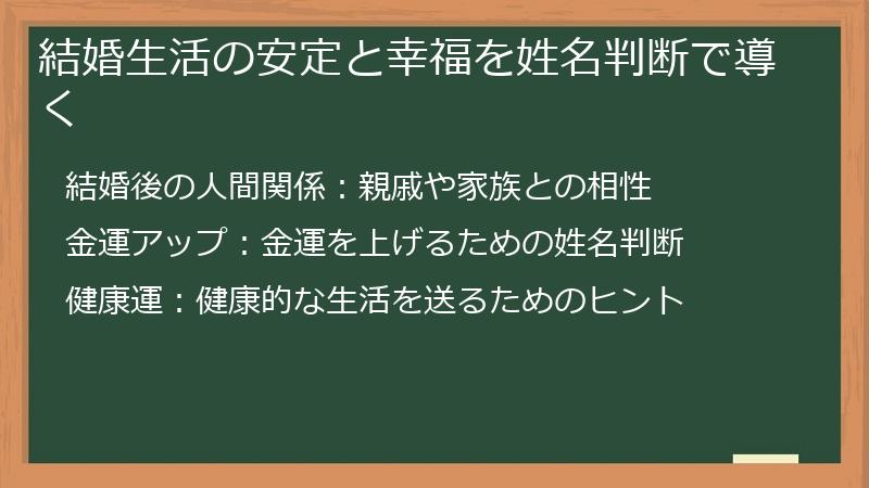 結婚生活の安定と幸福を姓名判断で導く