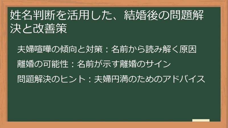 姓名判断を活用した、結婚後の問題解決と改善策