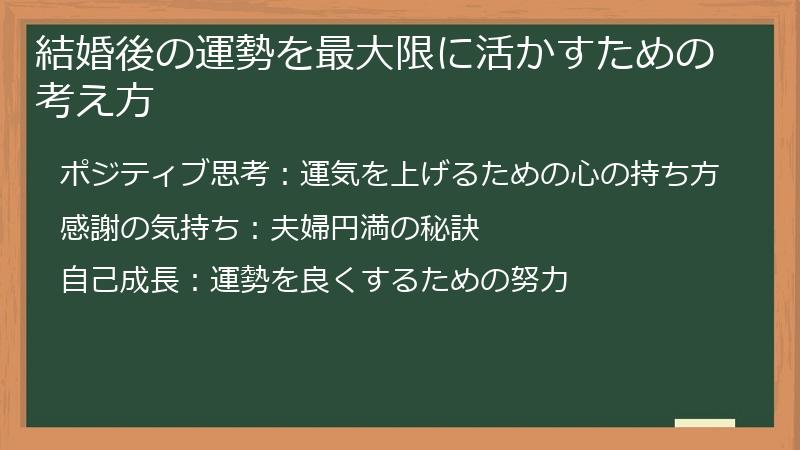 結婚後の運勢を最大限に活かすための考え方
