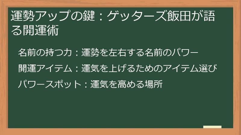 運勢アップの鍵：ゲッターズ飯田が語る開運術