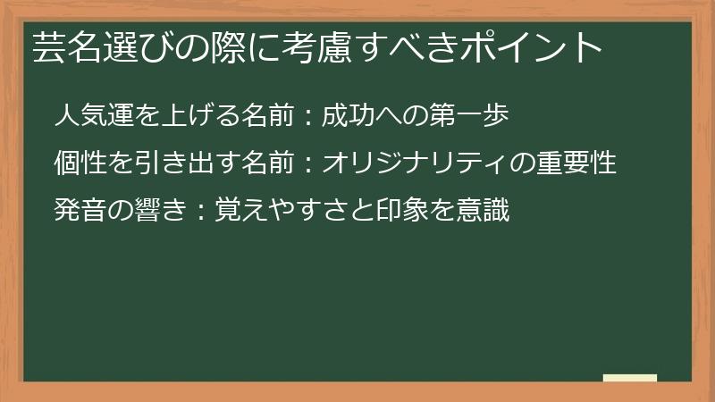 芸名選びの際に考慮すべきポイント