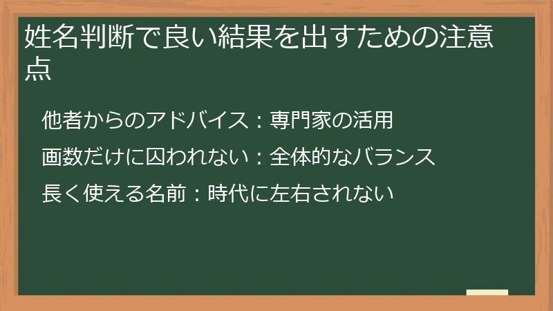 姓名判断で良い結果を出すための注意点