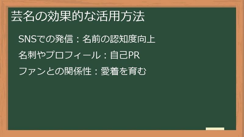 芸名の効果的な活用方法