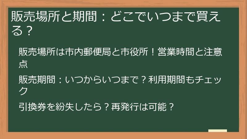 販売場所と期間：どこでいつまで買える？