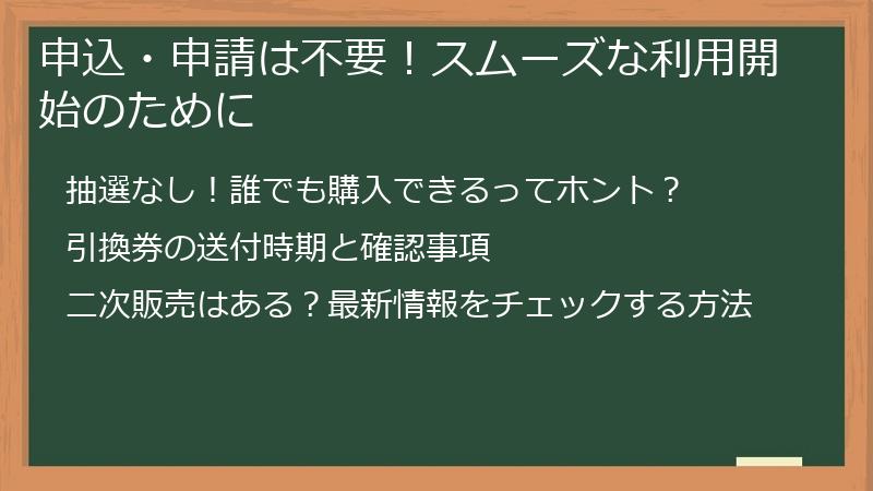 申込・申請は不要！スムーズな利用開始のために