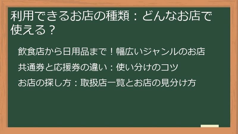 利用できるお店の種類：どんなお店で使える？