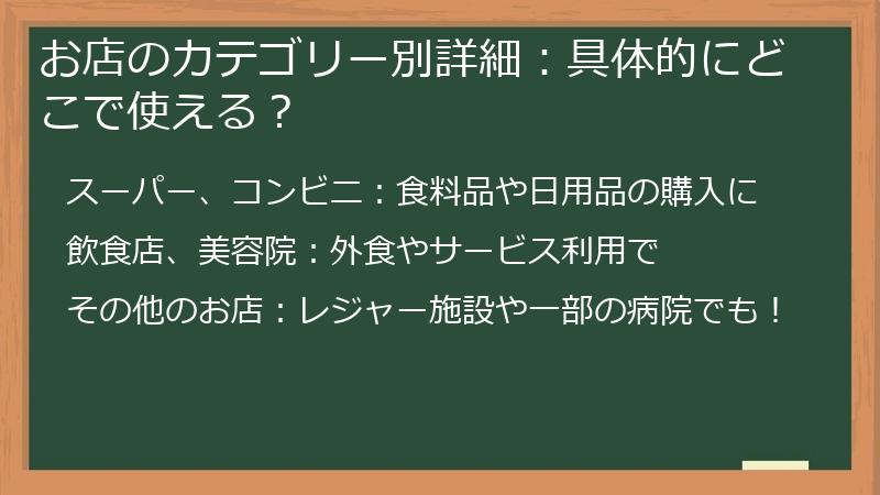 お店のカテゴリー別詳細：具体的にどこで使える？